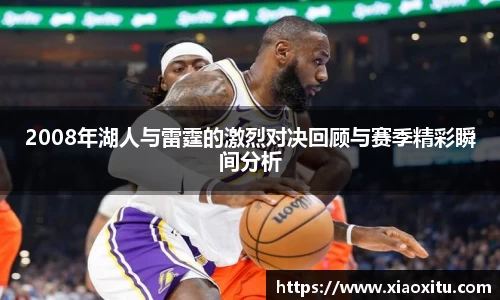 2008年湖人与雷霆的激烈对决回顾与赛季精彩瞬间分析