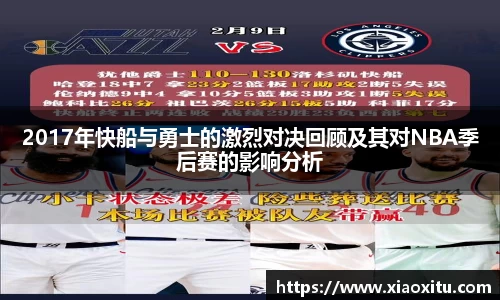 2017年快船与勇士的激烈对决回顾及其对NBA季后赛的影响分析