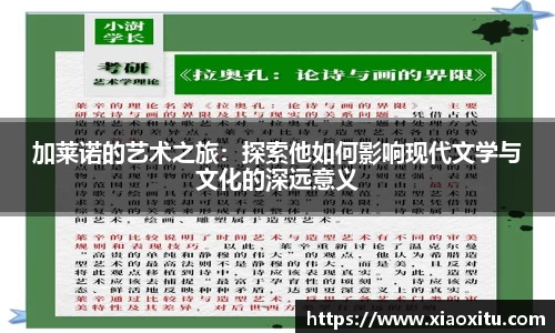 加莱诺的艺术之旅：探索他如何影响现代文学与文化的深远意义