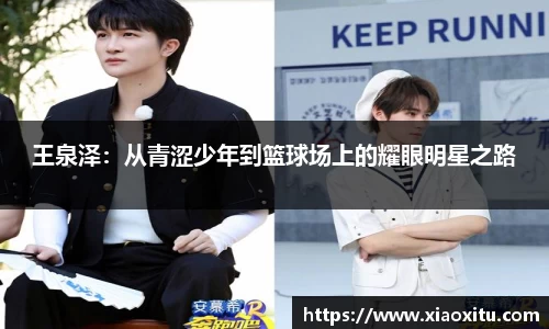 王泉泽：从青涩少年到篮球场上的耀眼明星之路