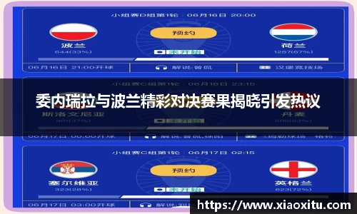 委内瑞拉与波兰精彩对决赛果揭晓引发热议