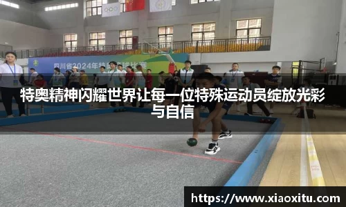 特奥精神闪耀世界让每一位特殊运动员绽放光彩与自信