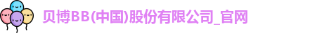 贝博BB
